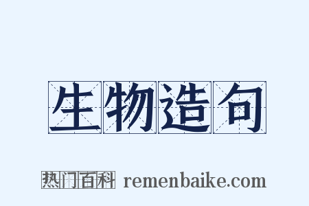 生物造句是什么意思的图片